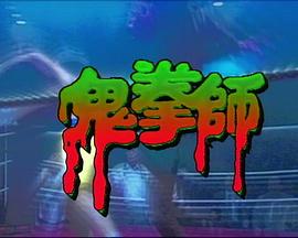 1992恐怖《一千灵异夜之鬼拳师》迅雷bt下载迅雷下载