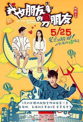 我女朋友的男朋友 第一部