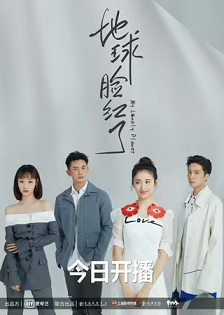 2020爱情《地球脸红了》迅雷bt下载迅雷下载