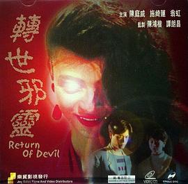 1992恐怖《一千灵异夜之转世邪灵》迅雷bt下载迅雷下载