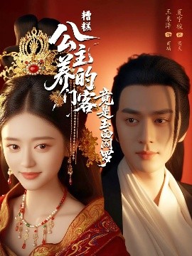 糟糕公主养的门客竟是玉面阎罗