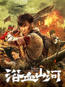浴血山河