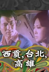 1975爱情《西贡，台北，高雄》迅雷bt下载迅雷下载