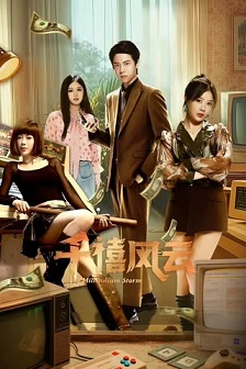 2025爱情《千禧风云》迅雷bt下载迅雷下载