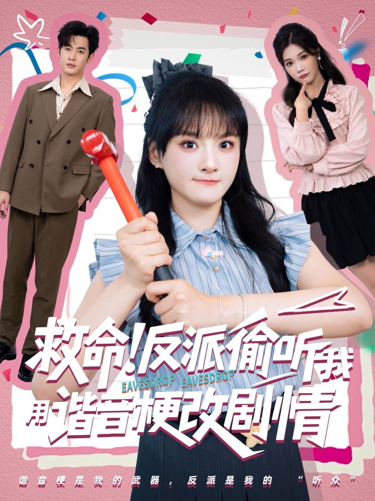 救命反派偷听我用谐音梗改剧情