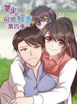 贺少的闪婚暖妻 动态漫 第四季