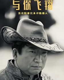 与你飞翔