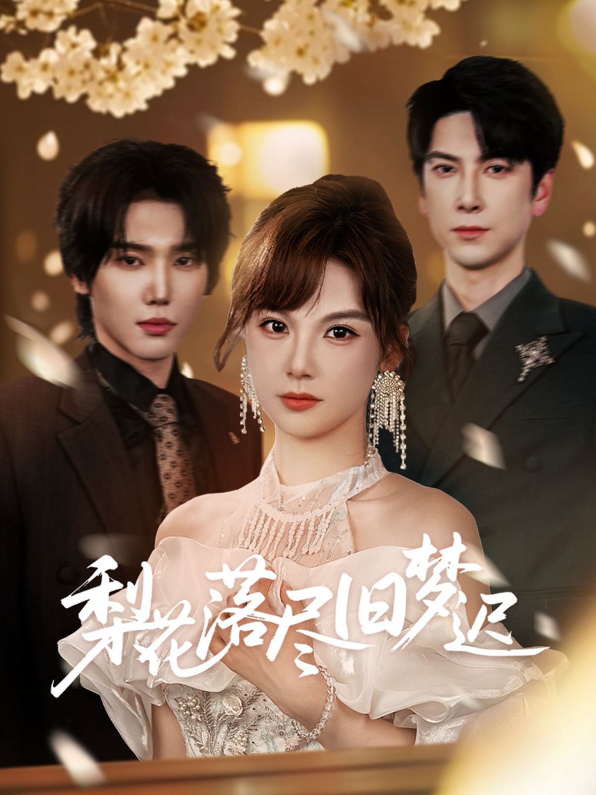 梨花落尽旧梦迟