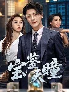 宝鉴天瞳