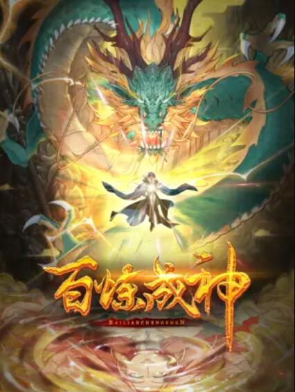 百炼成神 动态漫 第二季