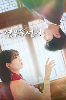 2025剧情《牵牛和仙女》迅雷bt下载迅雷下载