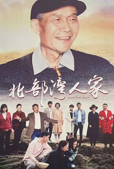 2018剧情《北部湾人家》迅雷bt下载迅雷下载