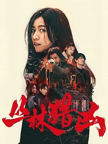 2025剧情《丛林猎凶》迅雷bt下载迅雷下载