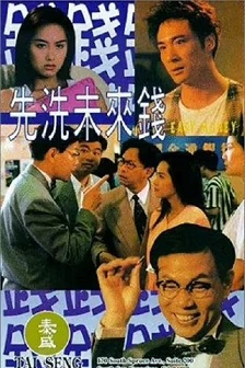 先洗未来钱