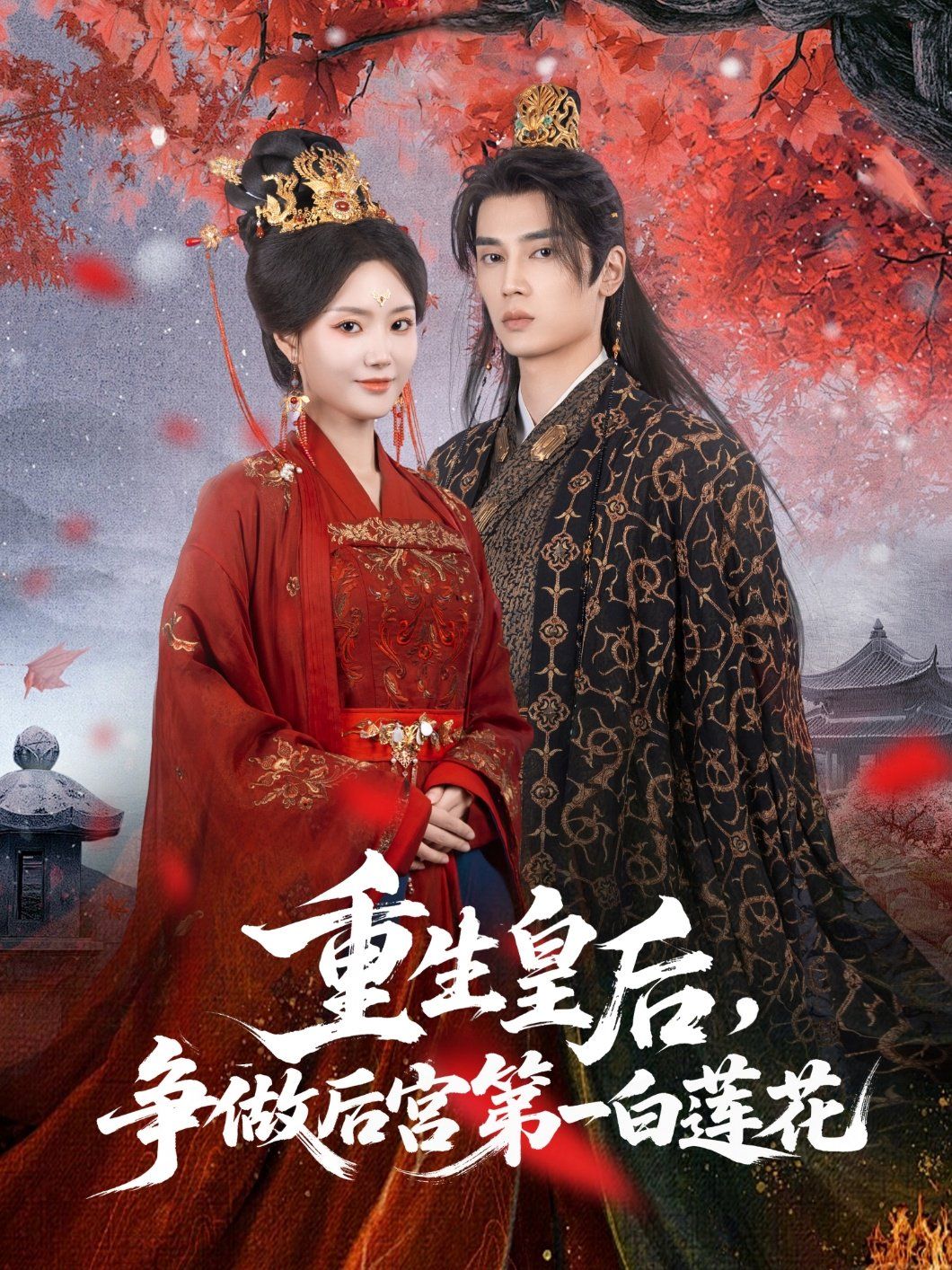 重生皇后争做后宫 第一白莲花
