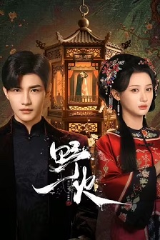 2025爱情《野火》迅雷bt下载迅雷下载