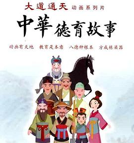 中华德育故事( 第二部)
