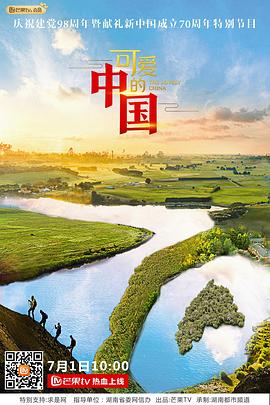 可爱的中国 第一季