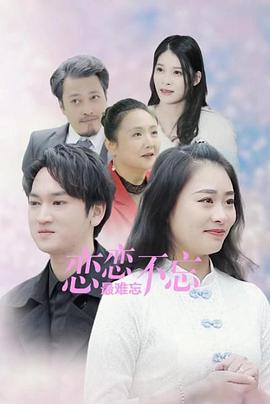 2022国产《恋恋不忘最难忘》迅雷bt下载迅雷下载