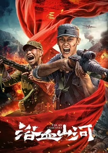 2025剧情《浴血山河》迅雷bt下载迅雷下载