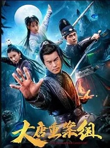 2021动作《大唐重案组》迅雷bt下载迅雷下载