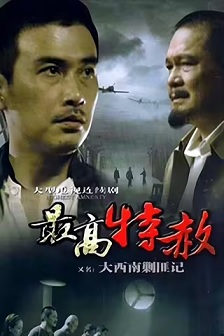 2009剧情《大西南剿匪记》迅雷bt下载迅雷下载