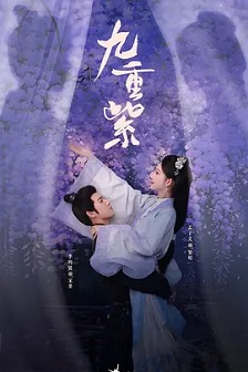 2024剧情《九重紫》迅雷bt下载迅雷下载