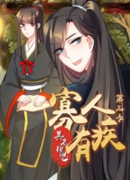 寡人有疾 其名相思 第三季