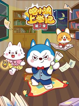 哈小浪上学记 第四季