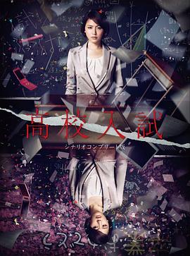 2012日本《高中入试》迅雷bt下载迅雷下载