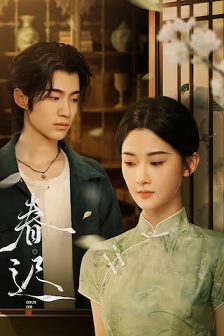 2025爱情《春迟》迅雷bt下载迅雷下载