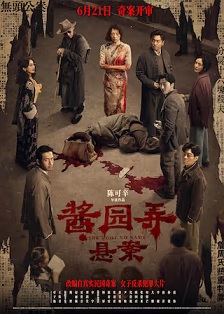 酱园弄·悬案