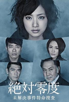 2010日剧《绝对零度》迅雷bt下载迅雷下载