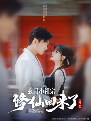 玄门小祖宗修仙回来了 第一季