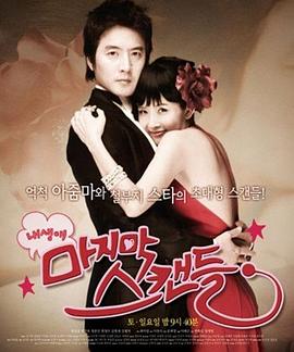 2008韩国《我人生最后的绯闻》迅雷bt下载迅雷下载