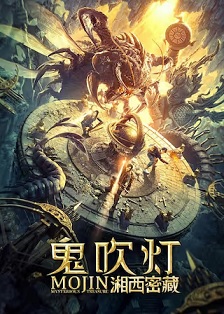2020动作《鬼吹灯之湘西密藏》迅雷bt下载迅雷下载