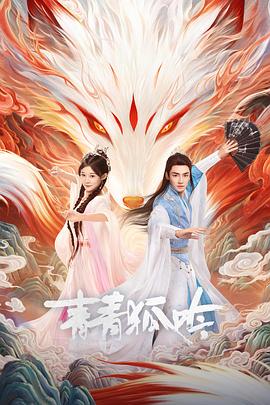 2025国产《青青狐吟》迅雷bt下载迅雷下载