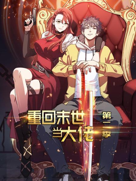 重回末世当大佬 第二季