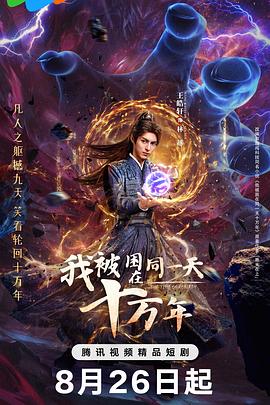 2025国产《我被困在同一天十万年》迅雷bt下载迅雷下载