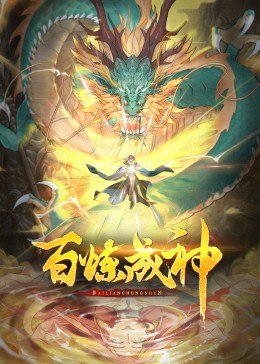 百炼成神 第三季·动态漫