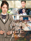 假千金作妖重生后我靠心声打脸