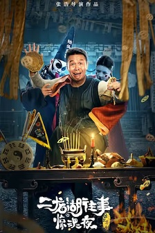 2021喜剧《二龙湖往事惊魂夜》迅雷bt下载迅雷下载