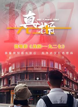 2024大陆《真探·一九二七》迅雷bt下载迅雷下载