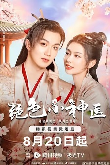 2023喜剧《绝色小神医》迅雷bt下载迅雷下载