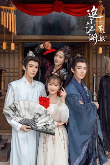 2025爱情《这个江湖不一般》迅雷bt下载迅雷下载