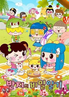 潘及的秘密日记