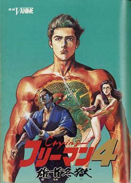 1991动画《哭泣杀神4 雄首冬狱》迅雷bt下载迅雷下载