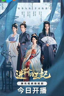 2025国产《进阶的王妃》迅雷bt下载迅雷下载