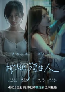 2023爱情《枕边陌生人》迅雷bt下载迅雷下载