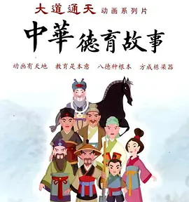 中华德育故事( 第二部)